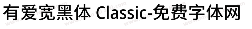 有爱宽黑体 Classic字体转换